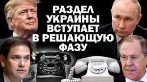 Подготовка протоколов: раздел Украины вступает в решающую фазу /
