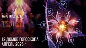ТЕЛЕЦ - ТАРО ПРОГНОЗ 🚀 АПРЕЛЬ 2025 🚀 12 домов гороскопа