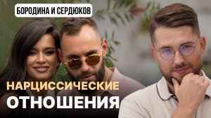НАРЦИССИЧЕСКИЕ ОТНОШЕНИЯ Бородиной и Сердюкова: психоразбор интервью