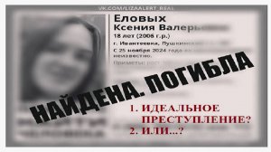 КТО ВИНОВЕН В СТРАННОЙ ГИБЕЛИ КСЕНИИ ЕЛОВЫХ?