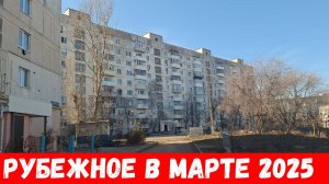 Рубежное в марте 2025 ! Проехали по улицам года Рубежное!