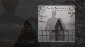 Эдик Аракчеев - Одинаковы (Официальная премьера трека)