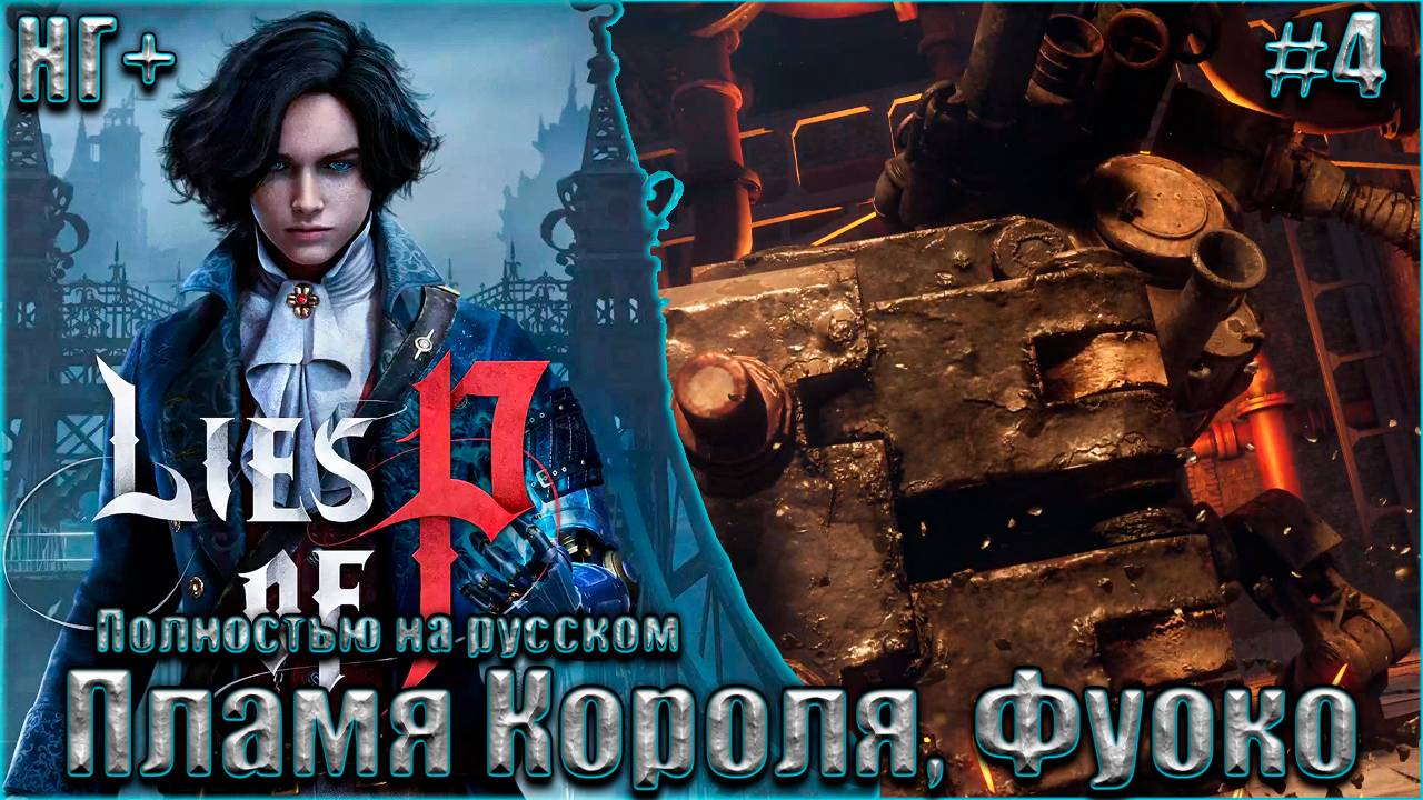 Lies of P НГ+ На русском Прохождение #4. Спасение Вениньи. Фуоко, Пламя Короля и Марионетка будущего