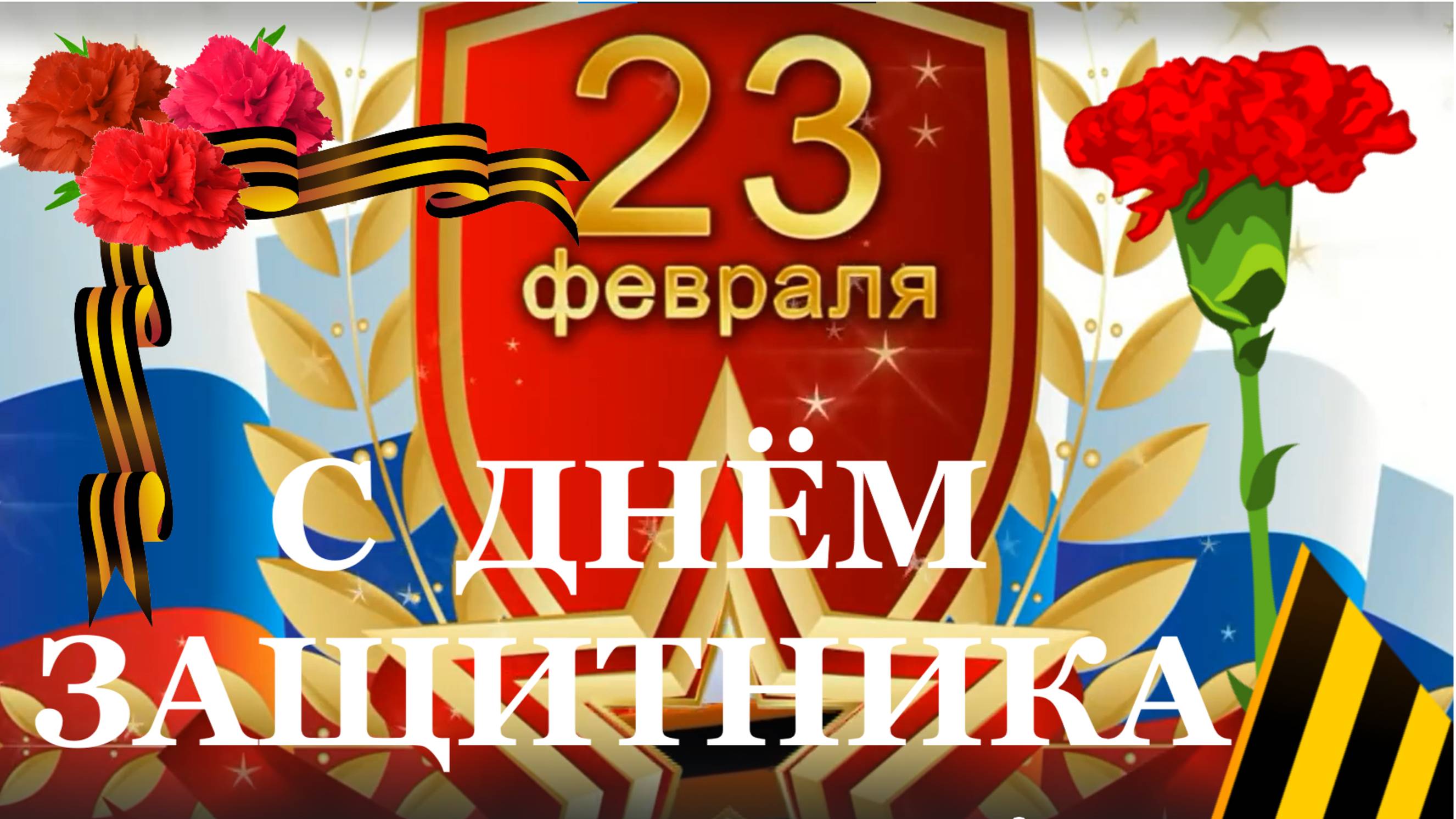 С Днём защитника отечества поздравление на 23 февраля песня