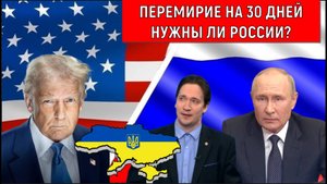 Путин согласился на перемирие на 30 дней с Украиной. России нужны ли перемирие с Украиной? Самонкин