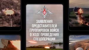 Заявления представителей группировок войск о ходе проведения спецоперации