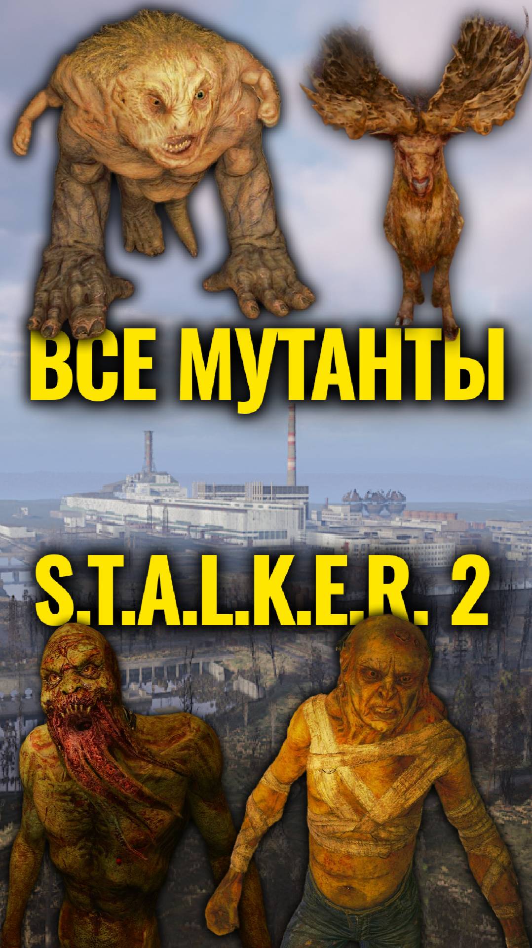 Все Мутанты Зоны в Сталкер 2 ( + Редкие Монстры ) #Shorts смотреть онлайн