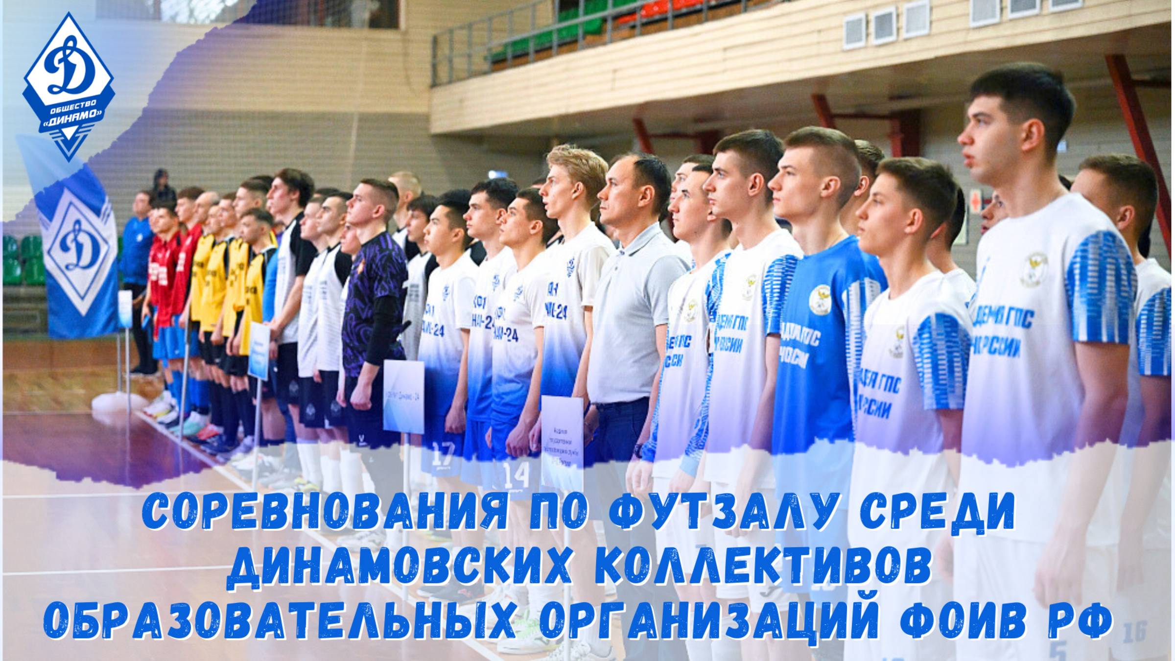 Соревнования по футзалу среди динамовских коллективов образовательных организаций ФОИВ РФ