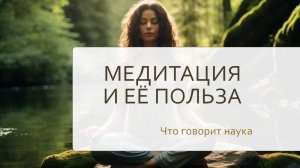 Медитация. Что это такое? Что о медитации говорит наука?