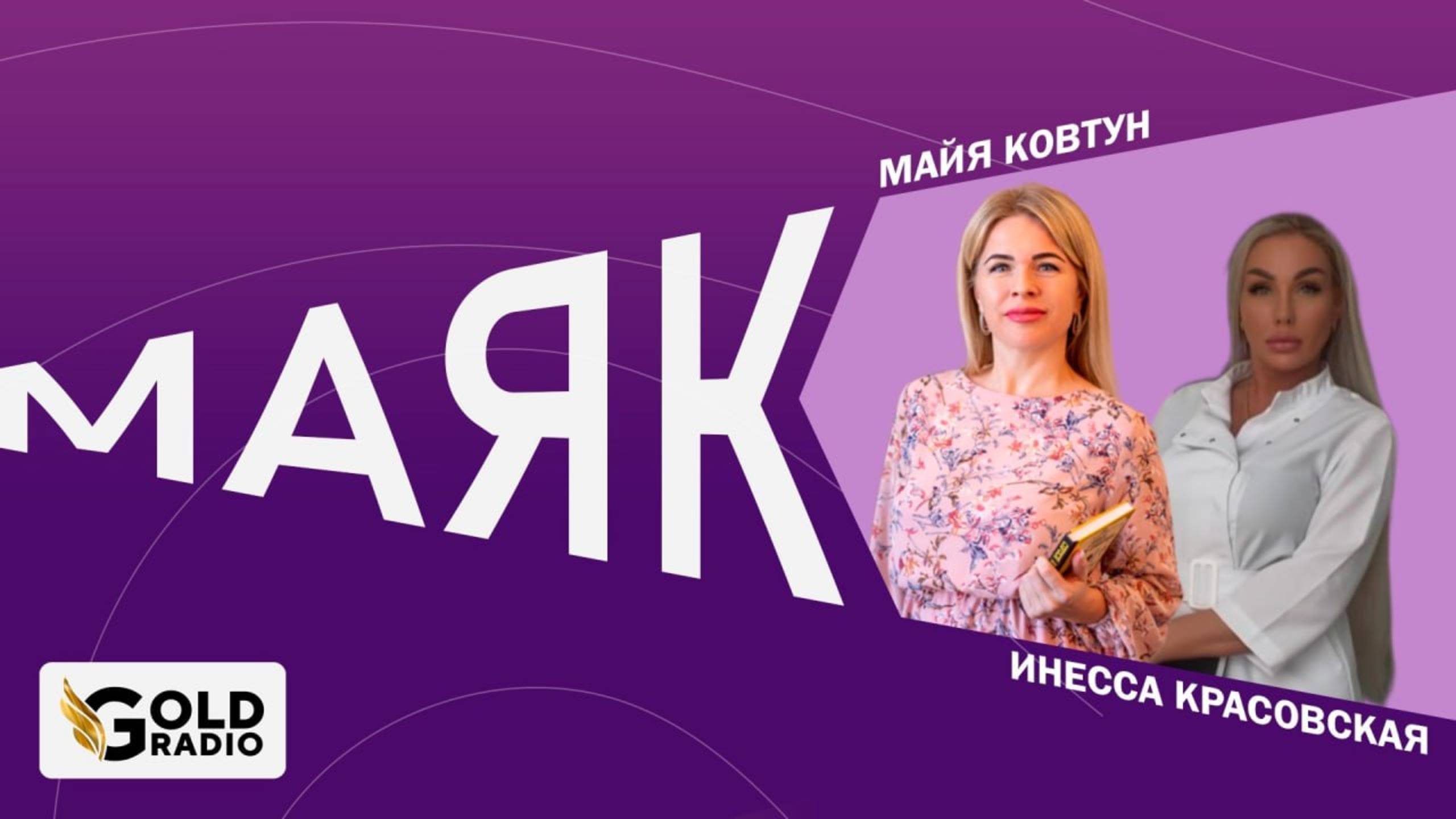 Психология тела и красоты! О любви, косметологии и пластике. Инесса Красовская в гостях на ГолдРадио