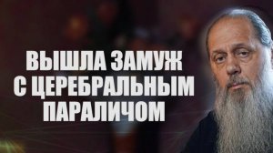 Вышла замуж с церебральным параличом