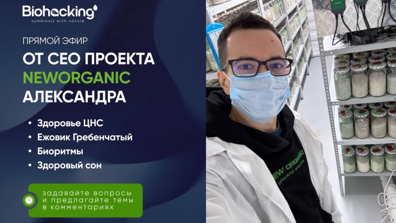 Здоровье ЦНС, биоритмы, Ежовик Гребенчатый - эфир Александра, СЕО и соучредителя проекта NewOrganic