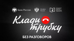 Если вам позвонил незнакомец, заговорил про деньги - прервите разговор.