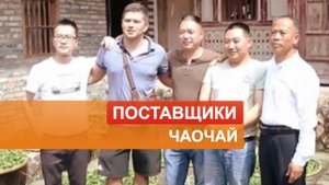 О поставщиках китайского чая