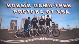 НОВЫЙ ПАМП ОТ XSA В РОСТОВЕ! ПОЕДЕМ ЕЩЁ