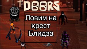 Doors ловим на крест Блидза