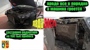 Забитый радиатор на Лада Веста с пробегом 150тыс. Машина греется. Температура поднимается.