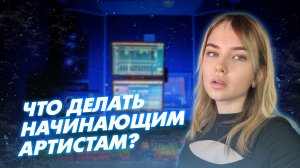 Что делать начинающим артистам?