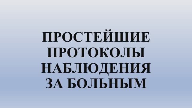 Простейшие протоколы наблюдение за больным. Часть 2.
Хвощева Светлана Ефимовна, терапевт.