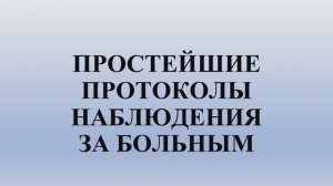 Простейшие протоколы наблюдение за больным. Часть 2.
Хвощева Светлана Ефимовна, терапевт.
