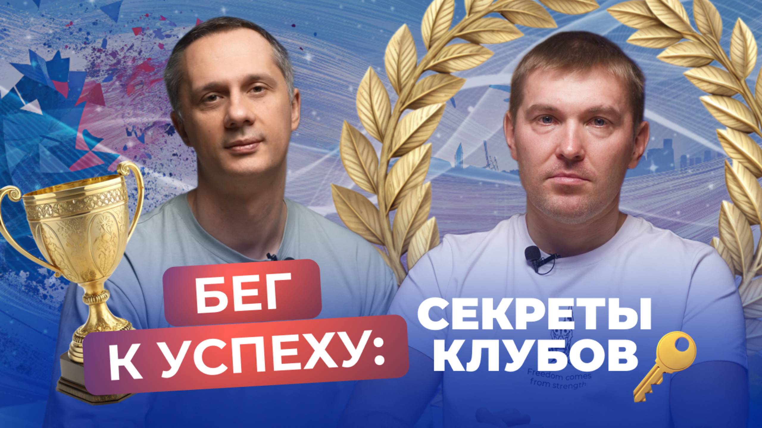 КТО ЗАРАБАТЫВАЕТ в беговом бизнесе обсудили с тренером любителей бега Сергеем Буткявичюсом