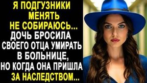-Я подгузники менять не собираюсь... Дочь бросила своего отца умирать в больнице. Но когда она...