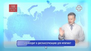 Что входит в диспансеризацию для мужчин?