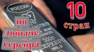 Серебро: ТОП 10 стран мира по добыче серебра (1961–2024)