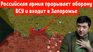 Российская армия прорывает оборону ВСУ и входит в Запорожье — ещё одна катастрофа для ВСУ.