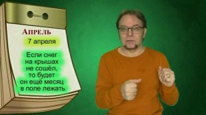 Русский народный календарь. Приметы на каждый день. Апрель.