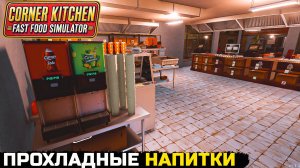 ОПТИМИЗАЦИЯ ФАСТФУДА - Corner Kitchen Fast Food Simulator №6