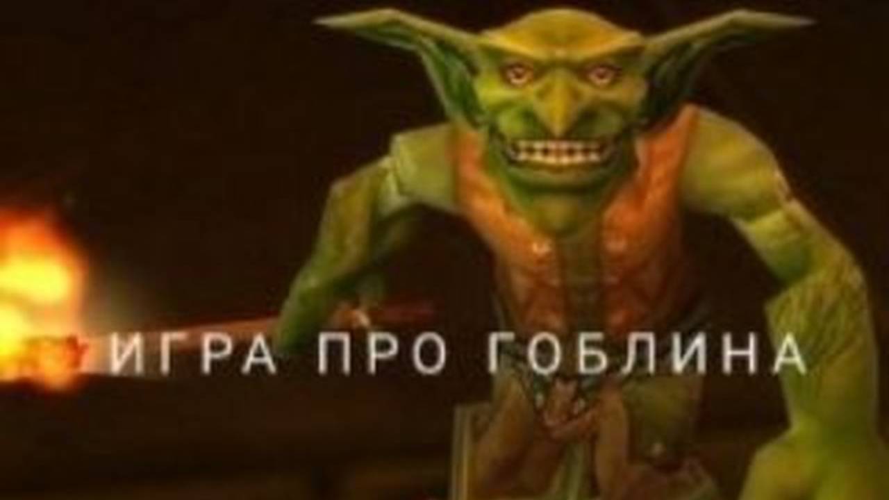 ИГРА ПРО ГОБЛИНА, ОБЗОР! (ИГРА ОТ МОИХ ОДНОКЛАССНИКОВ) |Игра про Гоблина|