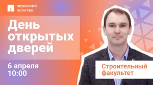 День открытых дверей ПНИПУ: строительный факультет