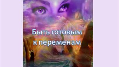 быть готовым к переменам