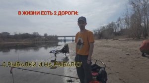 В ЖИЗНИ ЕСТЬ 2 ДОРОГИ, С РЫБАЛКИ И НА РЫБАЛКУ!