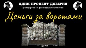 Деньги в шлюзе за воротами, или День открытий