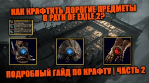 Крупный гайд по крафту в Path of Exile 2 | Как сделать много валюты? | Часть 2