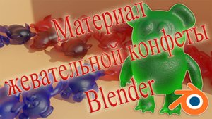 Материал жевательной конфеты ( Blender )