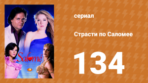 Страсти по Саломее 134 серия (сериал, 2001)