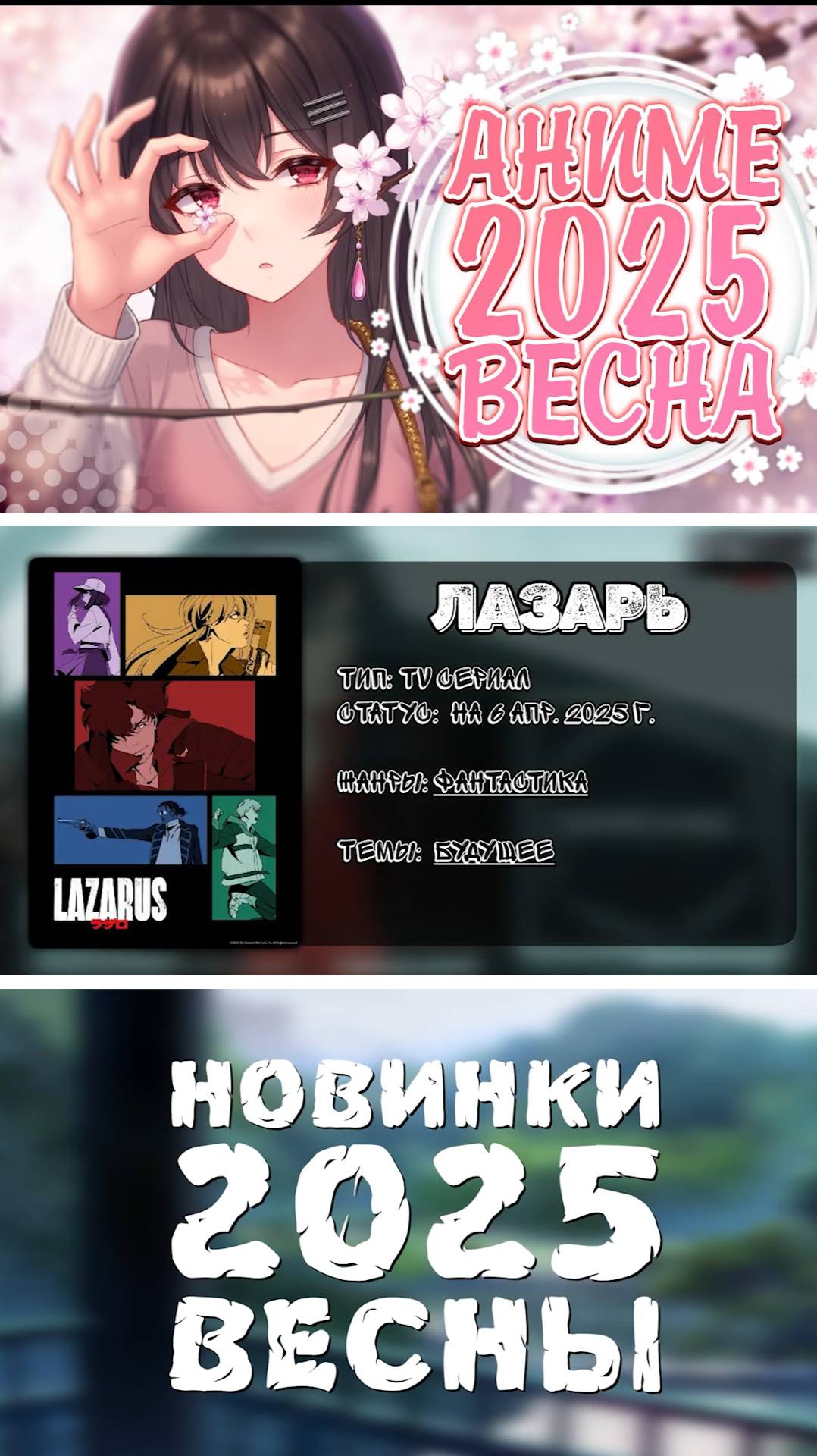 АНИМЕ НОВОСТИ || Лазарь || Аниме Новинки Весны 2025