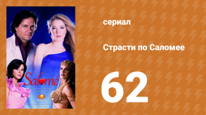 Страсти по Саломее 62 серия (сериал, 2001)