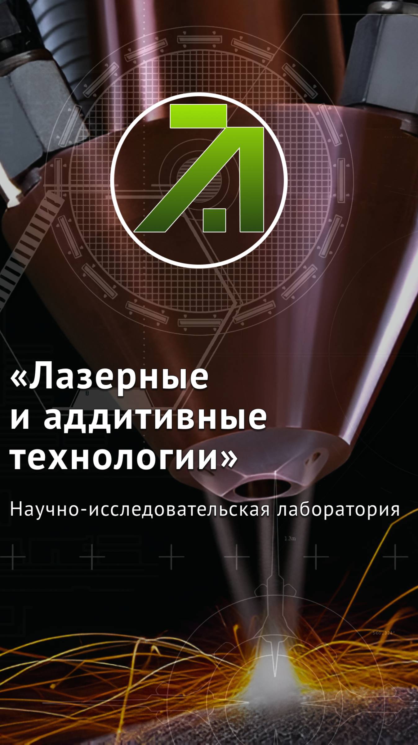 Экскурсия в Научно-исследовательской лаборатории "Лазерные и аддитивные технологии"