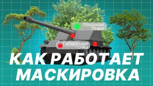 КАК РАБОТАЕТ МАСКИРОВКА? - МИР ТАНКОВ