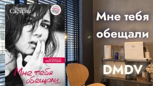 DMDV | Эльчин Сафарли “Мне тебя обещали” | Впечатления от книги