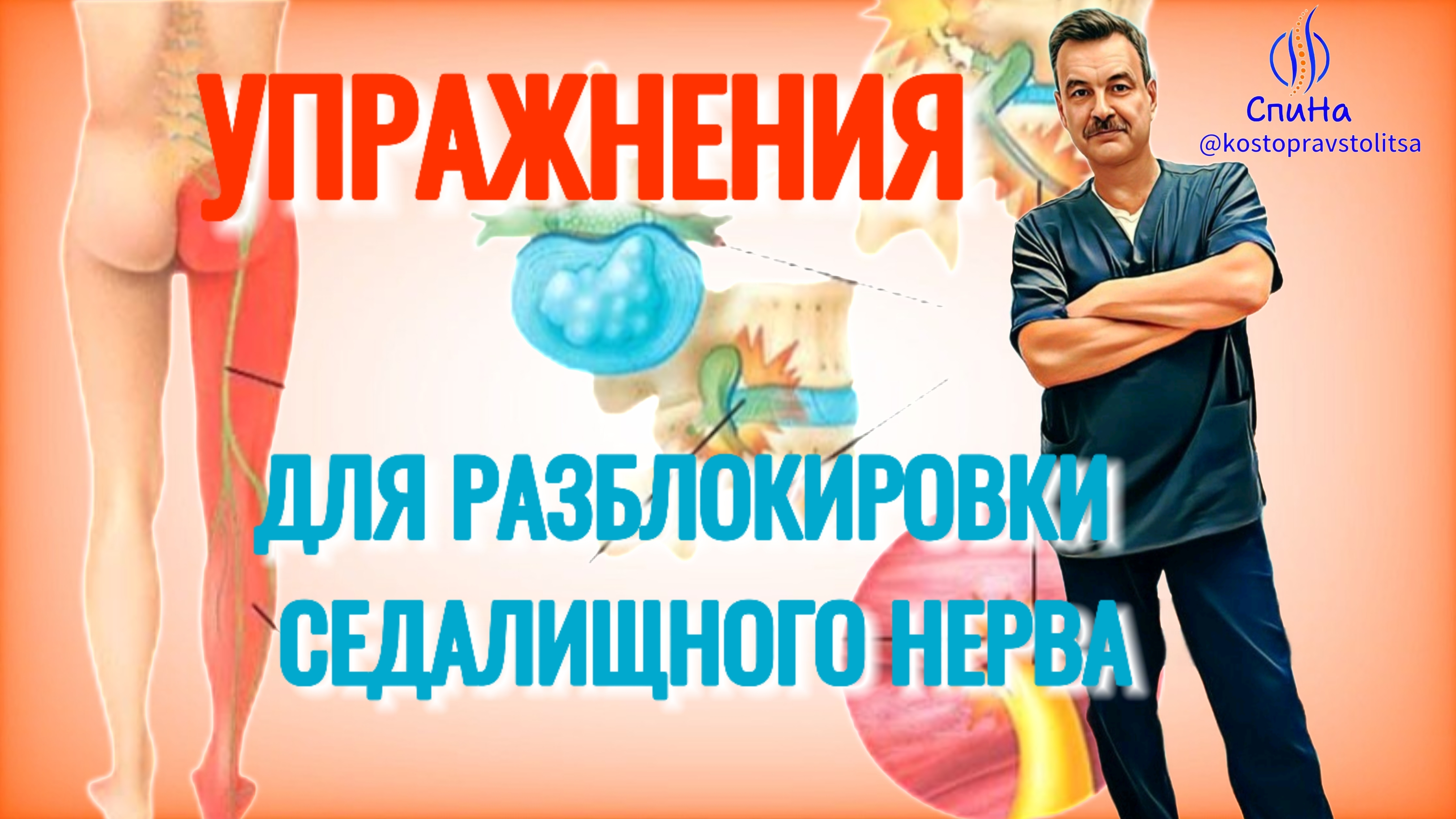 Упражнения для разблокировки седалищного нерва #костоправмосква #чтоделать #седалищныйнерв