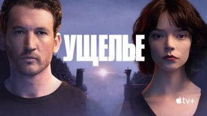 Ущелье |The Gorge| русский трейлер, 2025