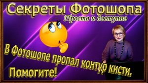 Пропал контур кисти.