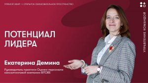 Потенциал лидера