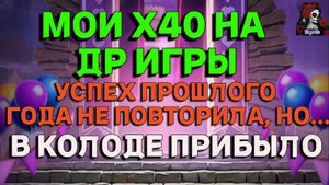 МОИ Х40 НА ДР ИГРЫ//ИМПЕРИЯ ПАЗЛОВ//ДЕНЬ РОЖДЕНИЕ//КАЛЕНДАРЬ//Empires and puzzles #empiresandpuzzles
