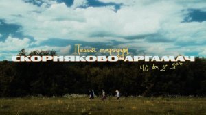 Из Скорняково в Аргамач - Пеший маршрут в 40км